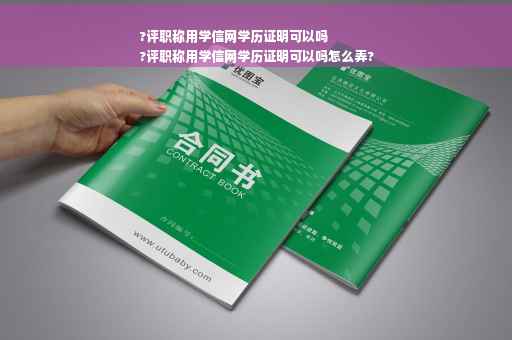 ?评职称用学信网学历证明可以吗
?评职称用学信网学历证明可以吗怎么弄?