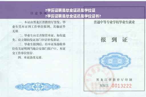 ?学历证明是毕业证还是学位证
?学历证明是毕业证还是学位证书?