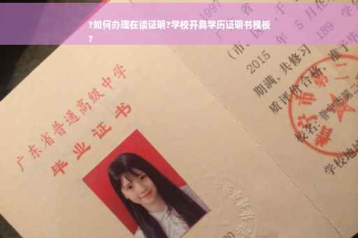 ?如何办理在读证明?学校开具学历证明书模板
?