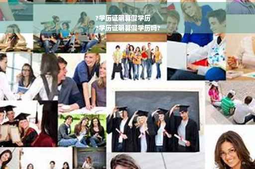 ?学历证明算假学历
?学历证明算假学历吗?