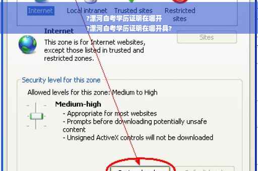?漯河自考学历证明在哪开
?漯河自考学历证明在哪开具?