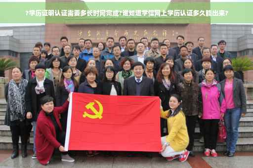 ?学历证明认证需要多长时间完成?谁知道学信网上学历认证多久能出来?