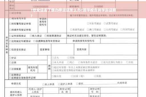 ?毕业证丢了想办押运证怎么办?原学校合并学历证明
?