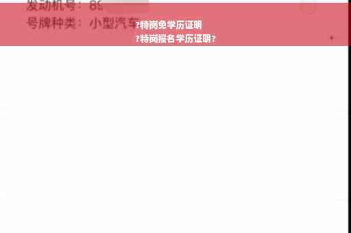 ?特岗免学历证明
?特岗报名学历证明?