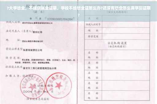 ?大学毕业,不提供就业证明,学校不给毕业证怎么办?还没有毕业怎么弄学历证明? ?大学毕业,不提供就业证明,学校不给毕业证怎么办?还没有毕业怎么弄学历证明?