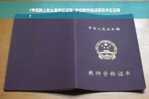 ?学信网上怎么查学历证明?学信网学籍证明和学历证明
?