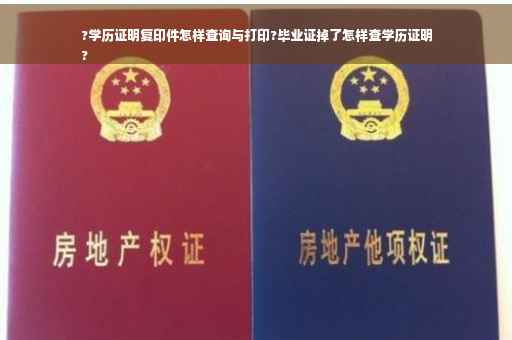 ?学历证明复印件怎样查询与打印?毕业证掉了怎样查学历证明
?