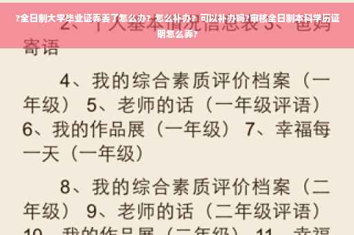 ?全日制大学毕业证弄丢了怎么办？怎么补办？可以补办吗?审核全日制本科学历证明怎么弄?