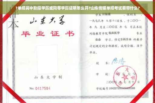 ?单招高中阶段学历或同等学历证明怎么开?山东传媒单招考试要带什么?