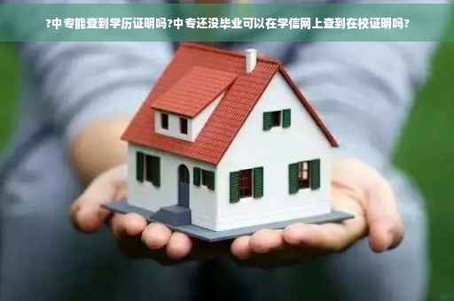 ?中专能查到学历证明吗?中专还没毕业可以在学信网上查到在校证明吗?