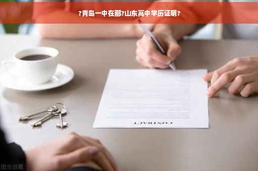 ?青岛一中在那?山东高中学历证明?
