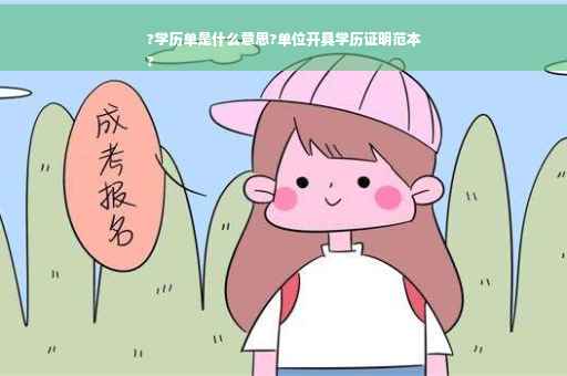 ?学历单是什么意思?单位开具学历证明范本
?