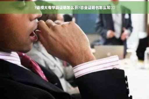 ?函授大专学籍证明怎么开?毕业证明书怎么写⚡️