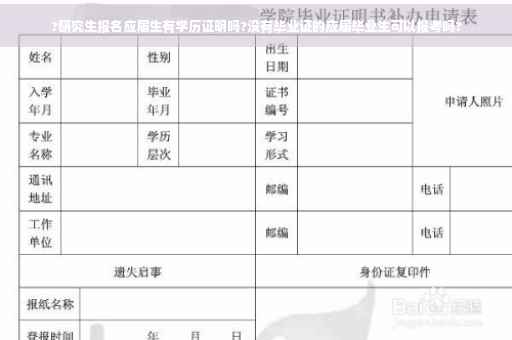 ?研究生报名应届生有学历证明吗?没有毕业证的应届毕业生可以报考吗?