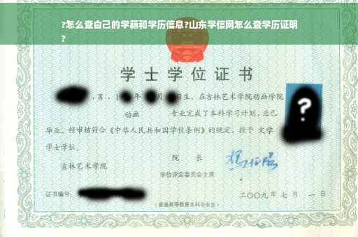 ?怎么查自己的学籍和学历信息?山东学信网怎么查学历证明
?