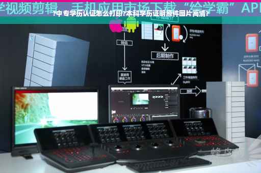 ?中专学历认证怎么打印?本科学历证明原件图片高清?