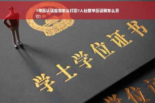 ?学历认证报告怎么打印?人社部学历证明怎么开
⚡️