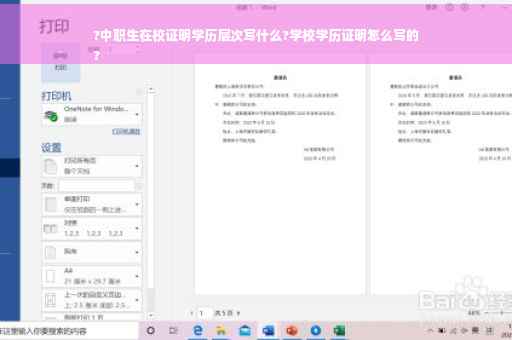 ?中职生在校证明学历层次写什么?学校学历证明怎么写的
?