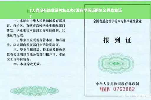 ?入党没有毕业证书怎么办?没有学历证明怎么弄毕业证
?