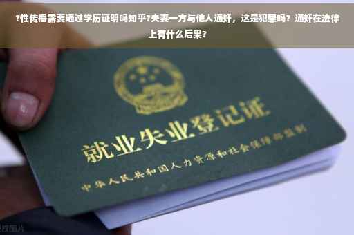 ?性传播需要通过学历证明吗知乎?夫妻一方与他人通奸，这是犯罪吗？通奸在法律上有什么后果?