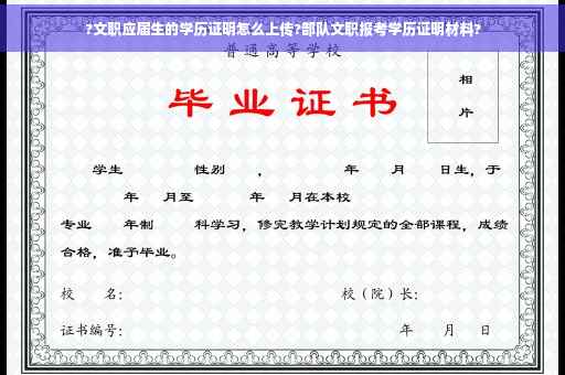 ?文职应届生的学历证明怎么上传?部队文职报考学历证明材料?