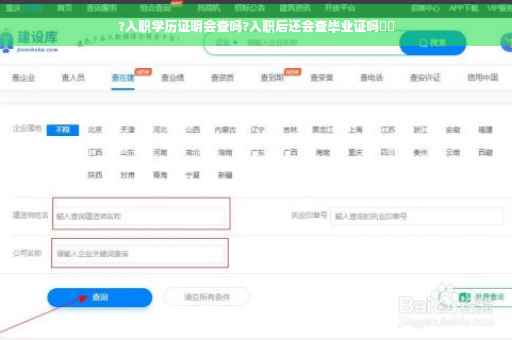 ?入职学历证明会查吗?入职后还会查毕业证吗⚡️
