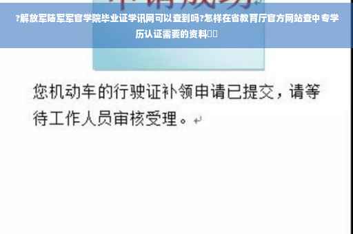 ?解放军陆军军官学院毕业证学讯网可以查到吗?怎样在省教育厅官方网站查中专学历认证需要的资料⚡️