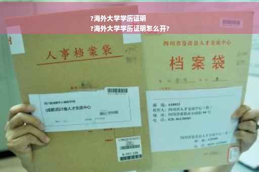 ?海外大学学历证明
?海外大学学历证明怎么开?