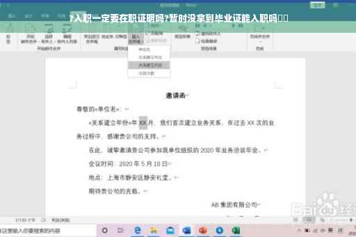 ?入职一定要在职证明吗?暂时没拿到毕业证能入职吗⚡️