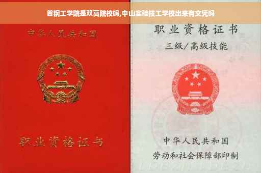 首钢工学院是双高院校吗,中山实验技工学校出来有文凭吗