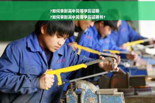 ?如何拿到高中同等学历证明
?如何拿到高中同等学历证明书?