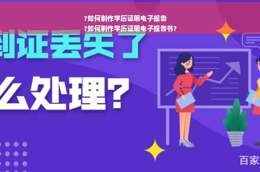 ?如何制作学历证明电子报告
?如何制作学历证明电子报告书?