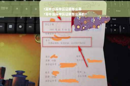 ?高中当兵学历证明怎么弄
?高中当兵学历证明怎么弄的?