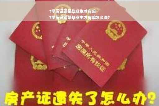 ?学历证明是毕业生才有嘛
?学历证明是毕业生才有嘛怎么查?