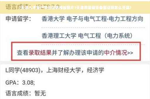 ?天津人才落户学历证明模板图片?天津房屋租赁备案证明怎么开具?
