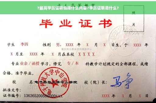 ?最高学历证明包括什么内容?学历证明是什么?