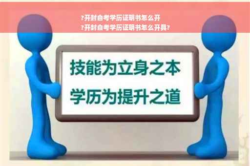 ?开封自考学历证明书怎么开
?开封自考学历证明书怎么开具?