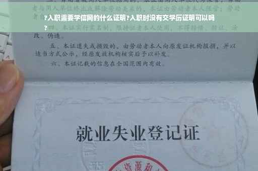 ?入职需要学信网的什么证明?入职时没有交学历证明可以吗
?