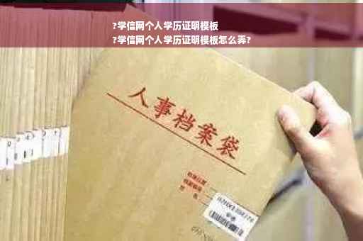 ?学信网个人学历证明模板
?学信网个人学历证明模板怎么弄?