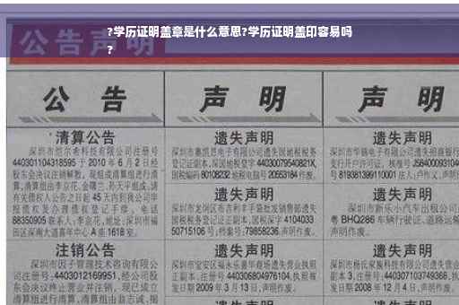 ?学历证明盖章是什么意思?学历证明盖印容易吗
?