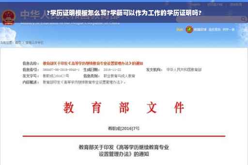 ?学历证明模板怎么写?学籍可以作为工作的学历证明吗?