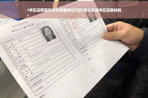?学历证明复印件怎样查询与打印?如何申请学历证明材料
?
