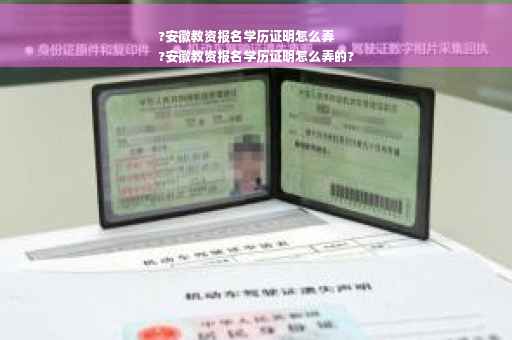 ?安徽教资报名学历证明怎么弄
?安徽教资报名学历证明怎么弄的?