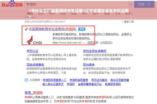 ?为什么工厂需要提供学生证明?辽宁应届毕业生学历证明
?