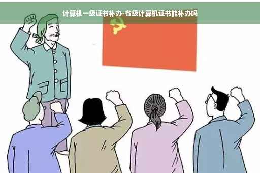 计算机一级证书补办-省级计算机证书能补办吗