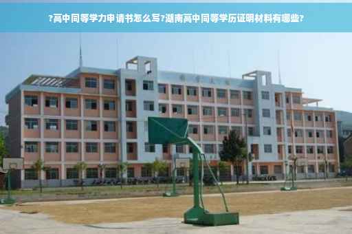 ?高中同等学力申请书怎么写?湖南高中同等学历证明材料有哪些?