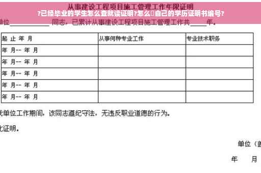 ?已经毕业的学生怎么查就读证明?怎么査自己的学历证明书编号?