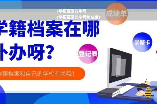 ?学历证明的字号
?学历证明的字号怎么填?