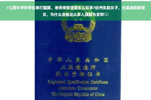 ?江西中学对学生拳打脚踢，老师接受调查怎么回事?杭州失踪女子，许某弟照顾侄女，为什么会被这么多人理解为贪财⚡️
