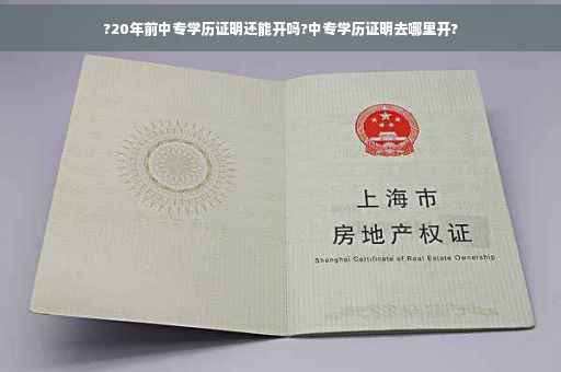 ?20年前中专学历证明还能开吗?中专学历证明去哪里开?